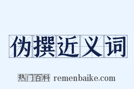 伪撰近义词是什么意思的图片